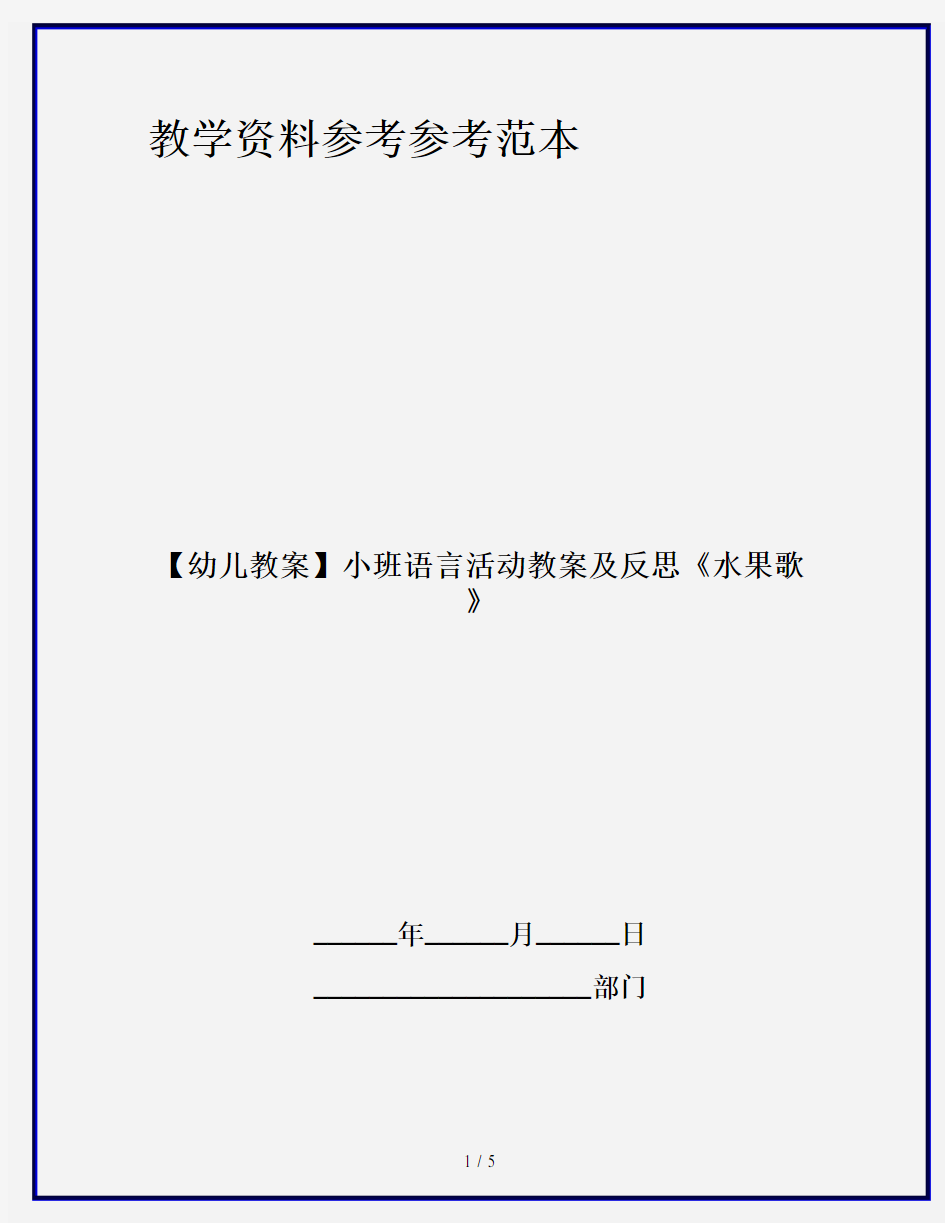 【幼儿教案】小班语言活动教案及反思《水果歌》