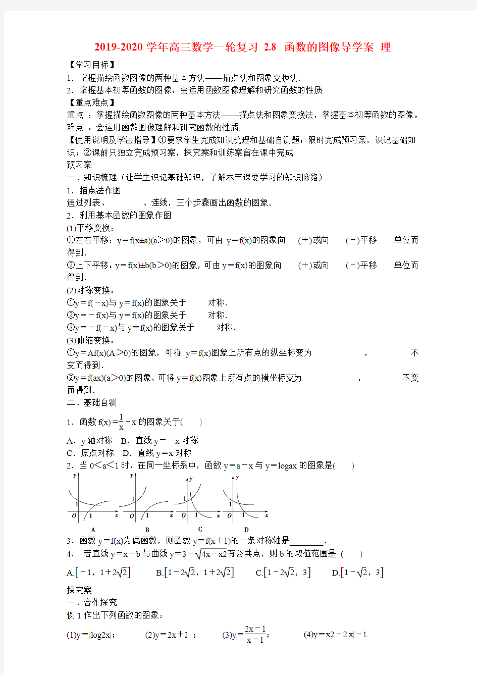 2019-2020学年高三数学一轮复习 2.8 函数的图像导学案 理.doc