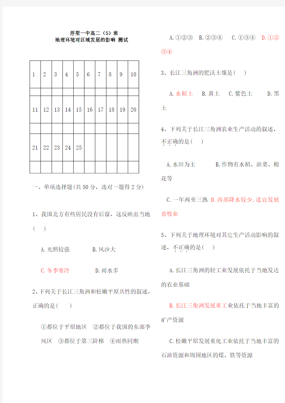 地理环境对区域发展的影响练习题试题及答案