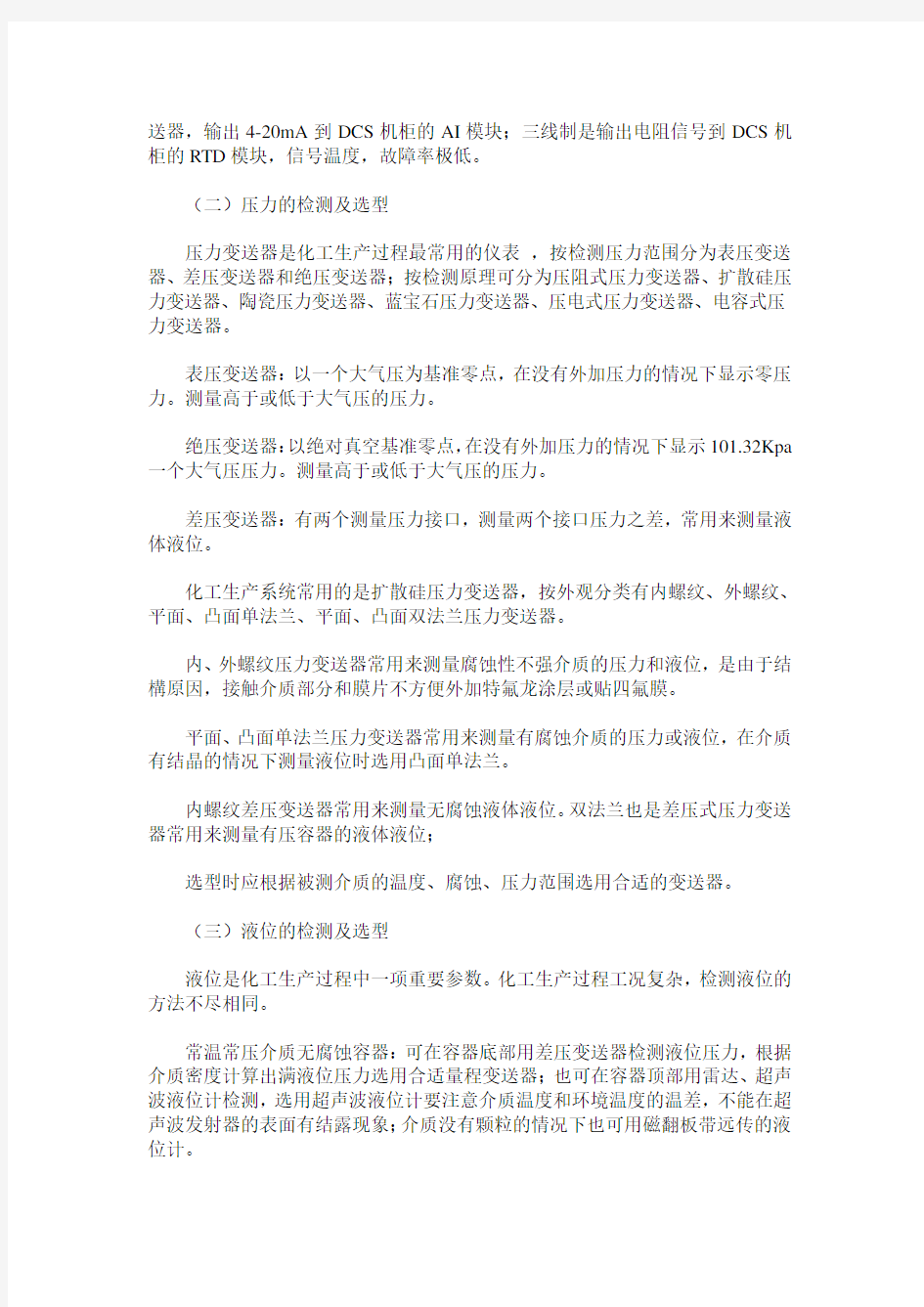 化工自动化控制仪表选型的探讨