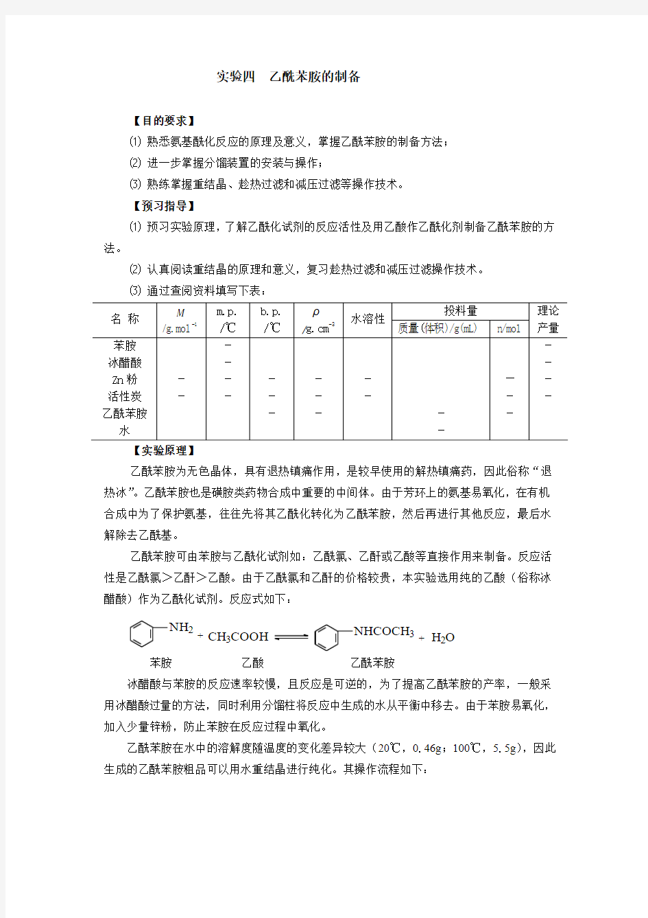 实验十四乙酰苯胺的制备