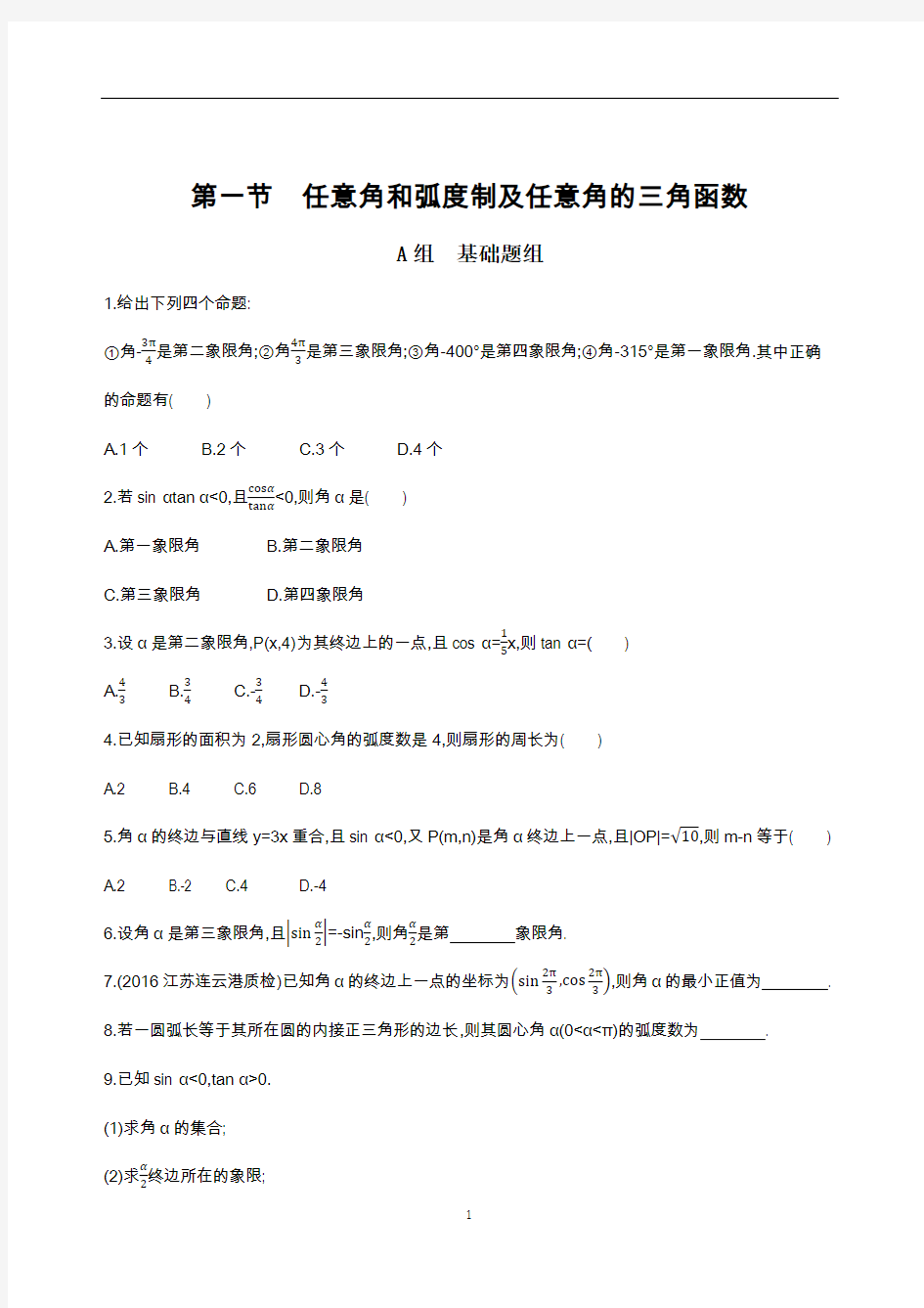 第一节 任意角和弧度制及任意角的三角函数