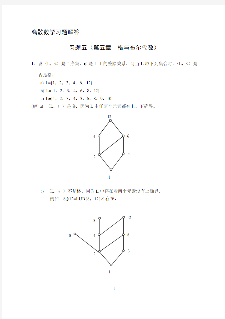 离散数学习题解答(第五章)格与布尔代数