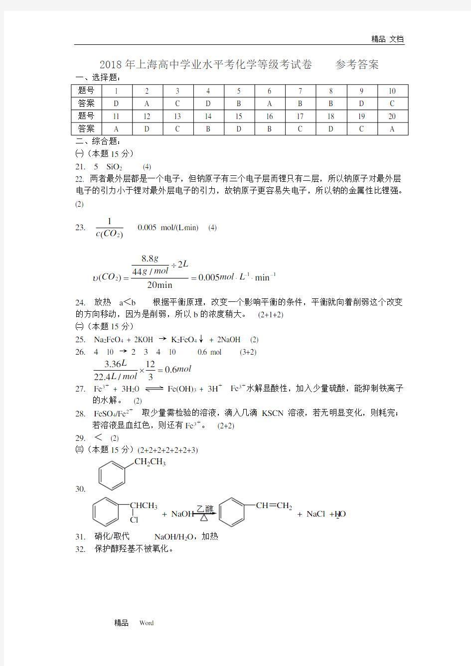 2020年上海高中学业水平考化学等级考试卷参考答案