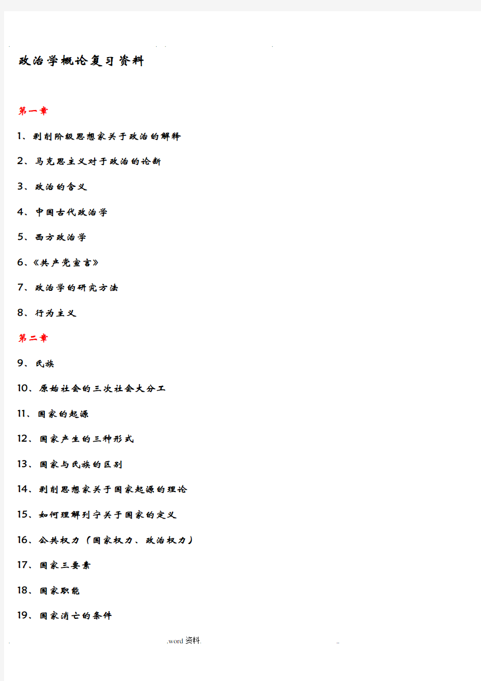 自考政治学概论复习资料