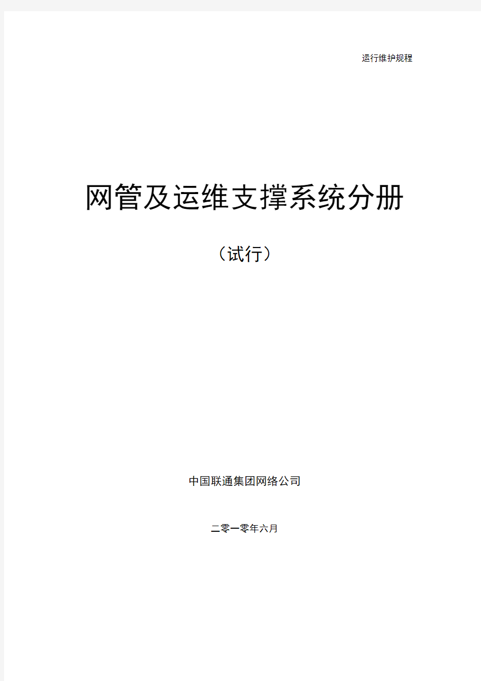 中国联通通信网络运行维护规程--网管及运维支撑系统分册