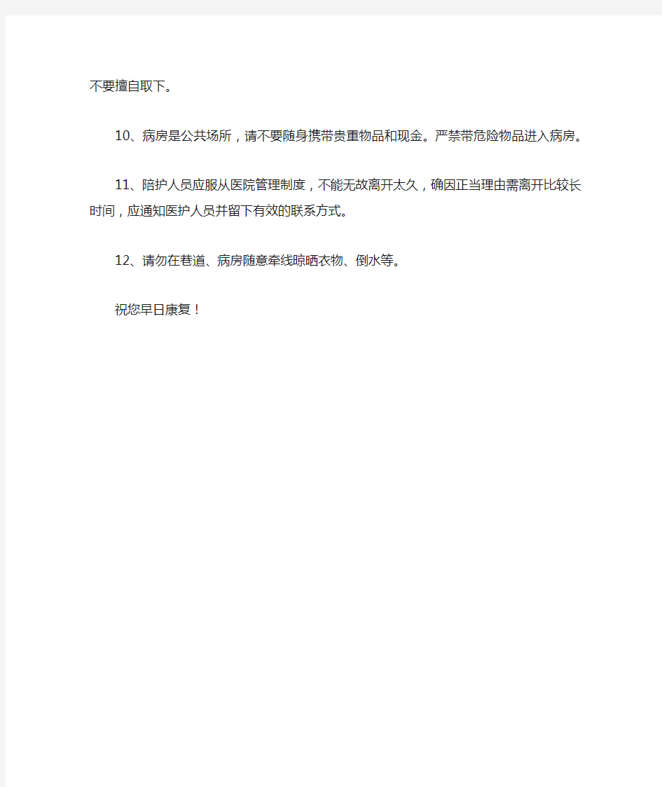 关于医院病房的温馨提示语