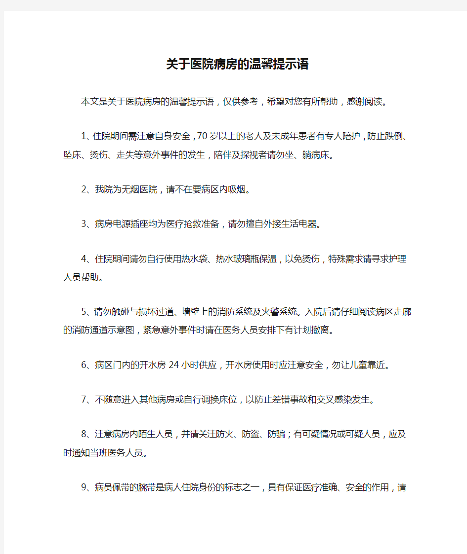 关于医院病房的温馨提示语