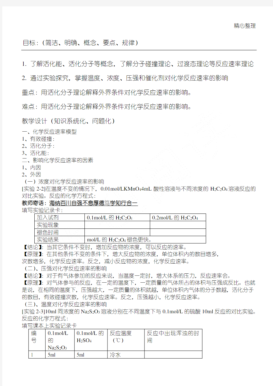 人教版高中化学选修四导学案影响化学反应速率的因素