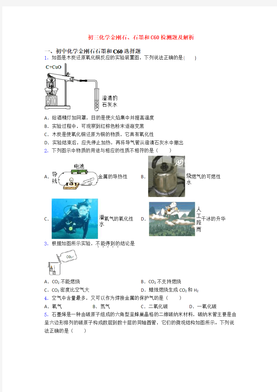 初三化学金刚石、石墨和C60检测题及解析