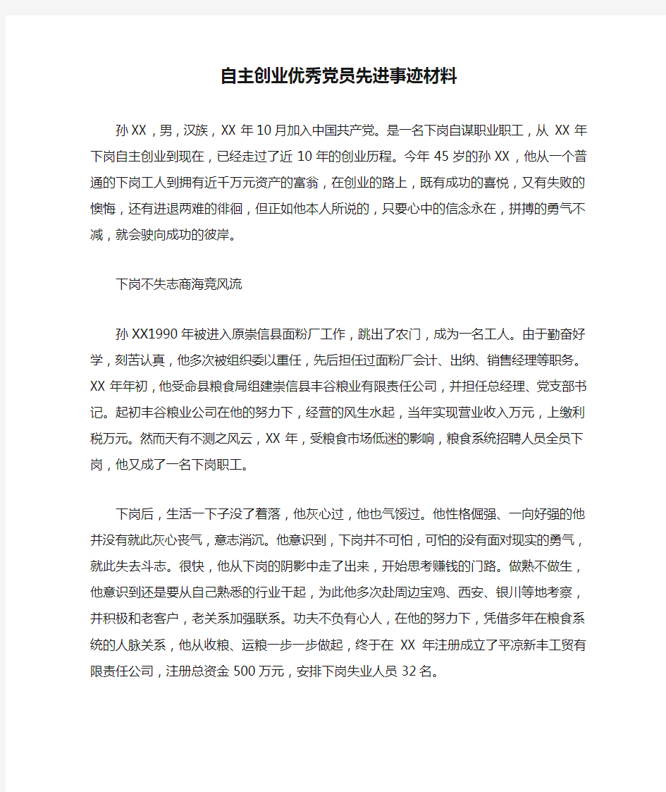 自主创业优秀党员先进事迹材料