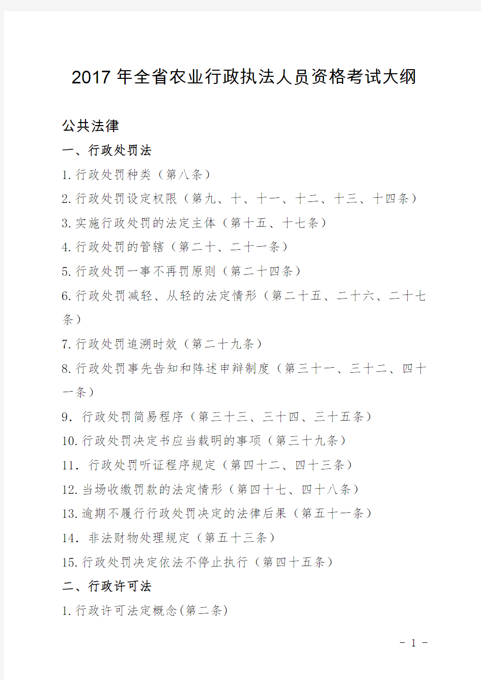 2017年全农业行政执法人员资格考试大纲