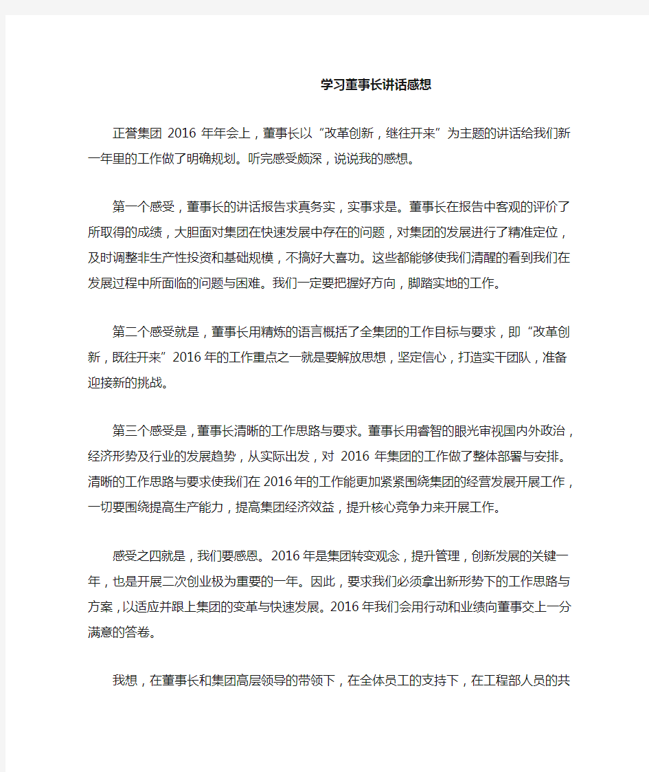 学习董事长讲话感想