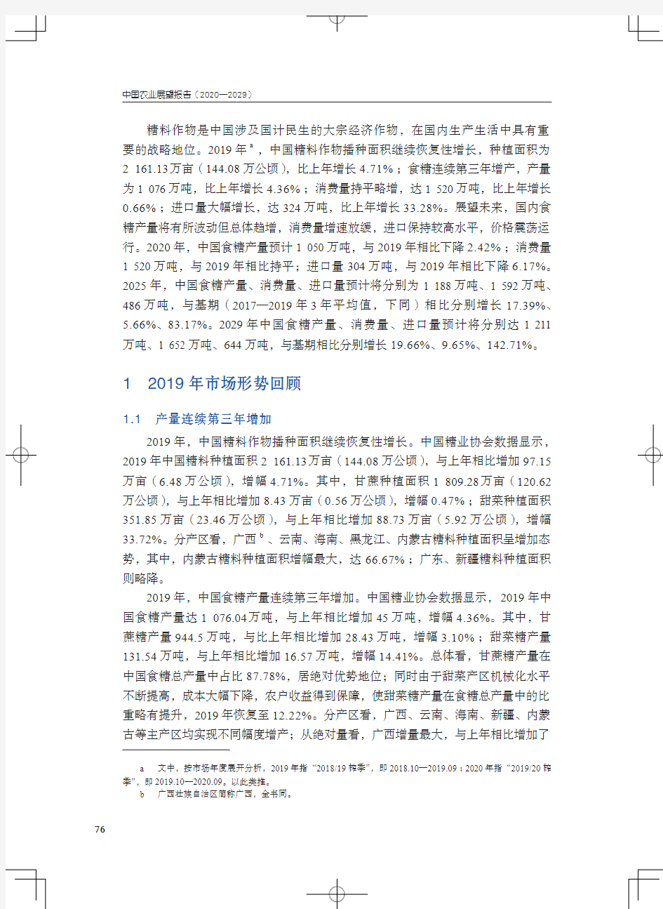 中国农业展望报告(2020—2029)-第五章 糖料