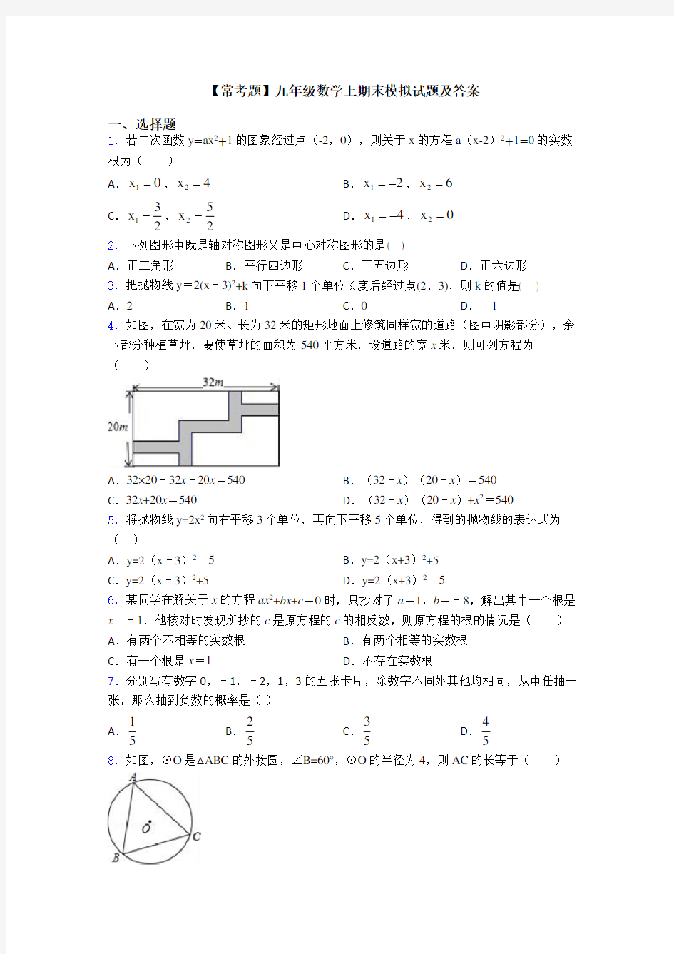 【常考题】九年级数学上期末模拟试题及答案