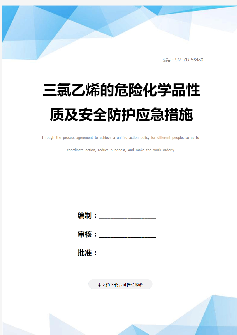 三氯乙烯的危险化学品性质及安全防护应急措施