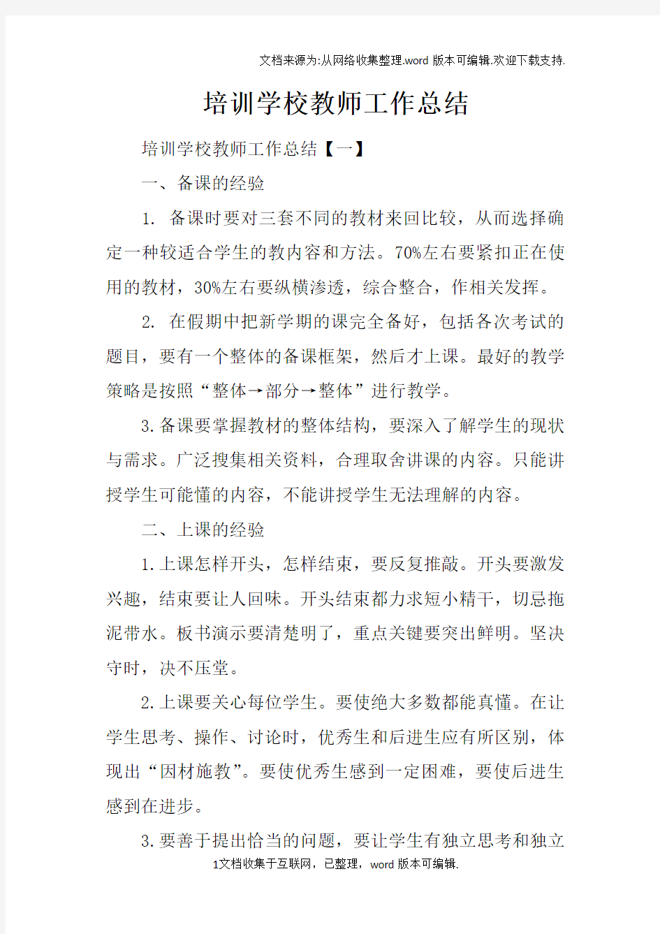 培训学校教师工作总结