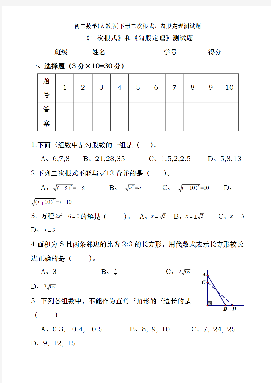 初二数学(人教版)下册二次根式、勾股定理测试题