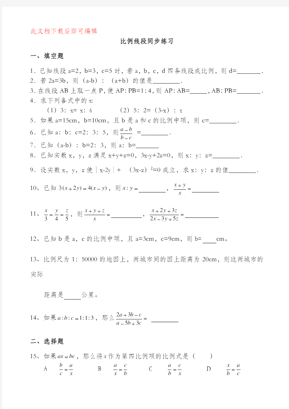 初三数学 比例线段练习题(完整资料).doc