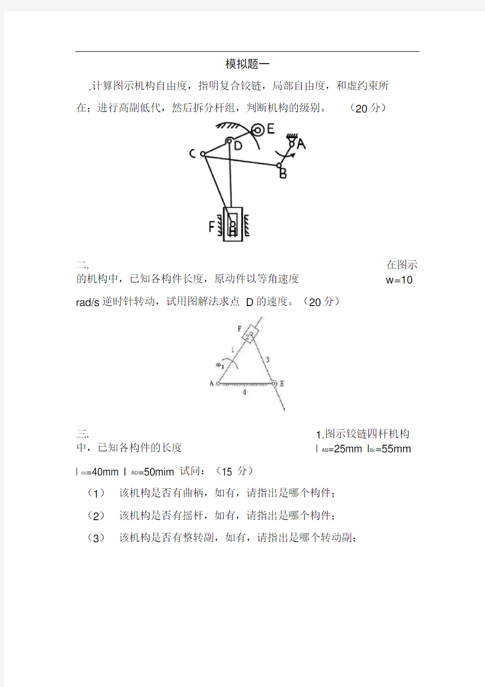 重庆大学机械原理模拟题3套