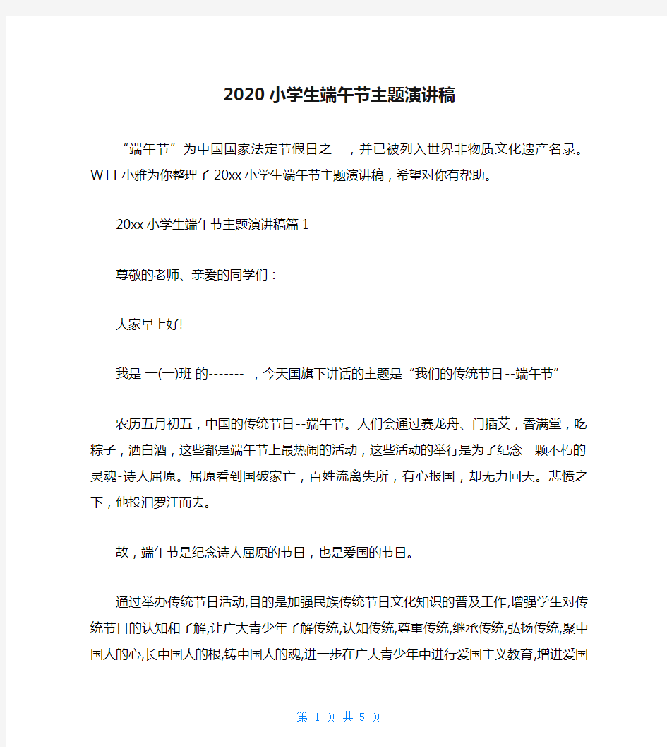 2020小学生端午节主题演讲稿