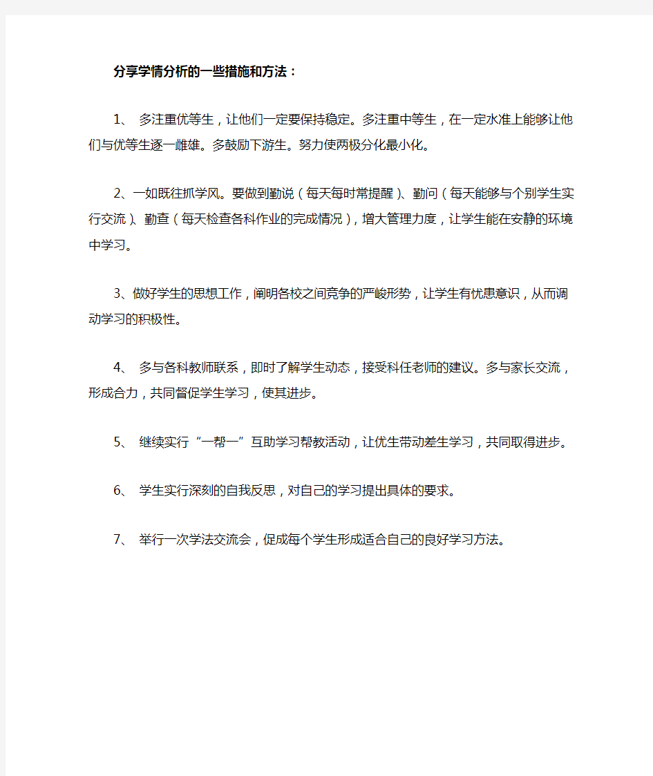 学情分析的一些措施和方法