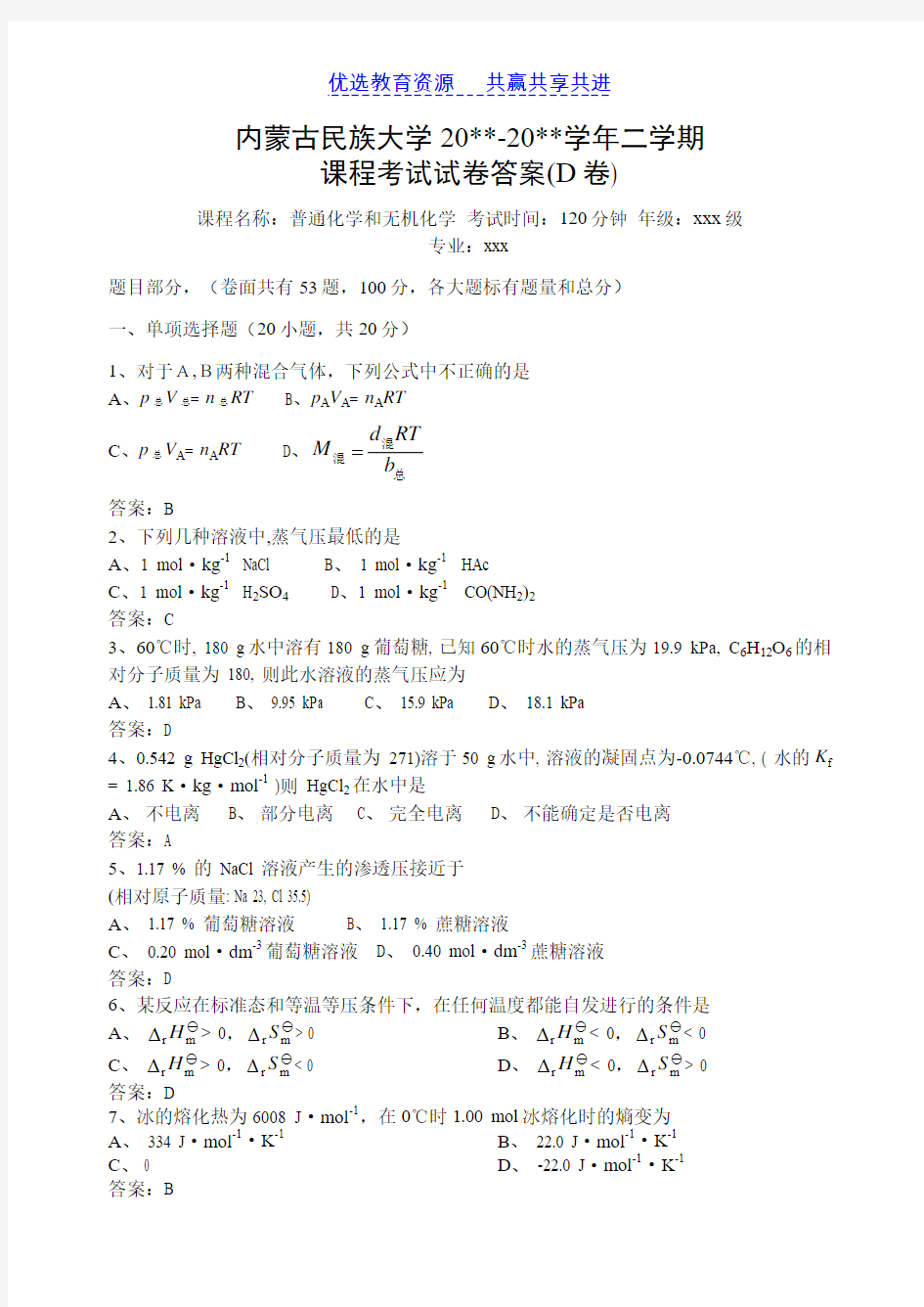 【期末复习】大学普通化学和无机化学期末考试试卷(D卷)及答案