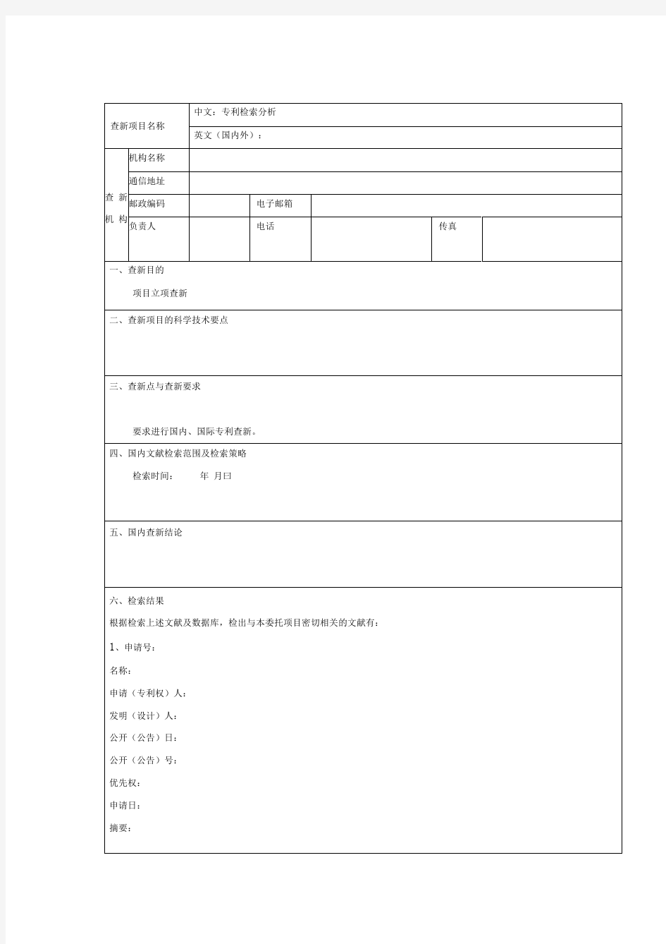 专利检索报告模板