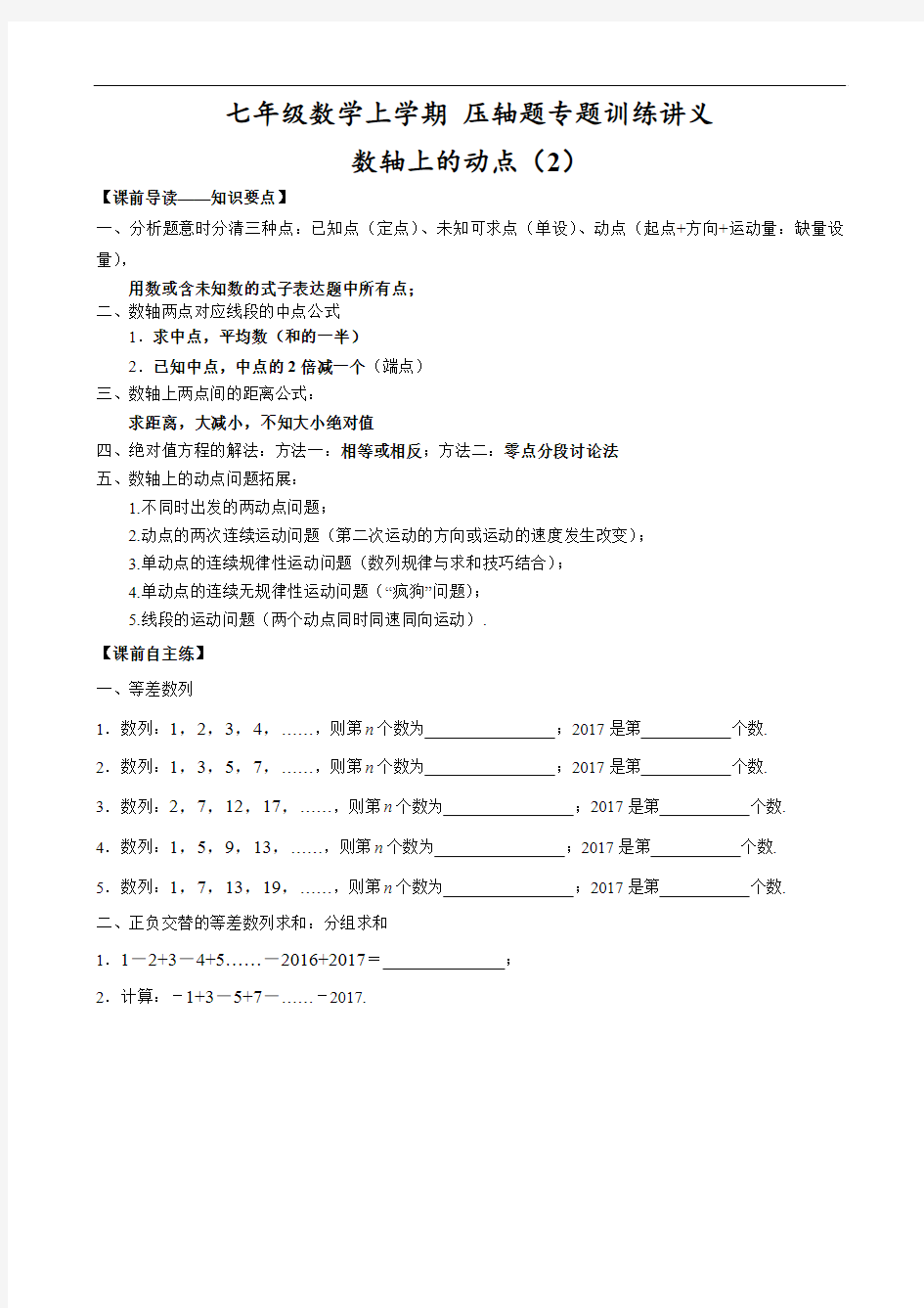 七年级数学上学期 压轴题专题训练讲义(数轴上的动点问题)