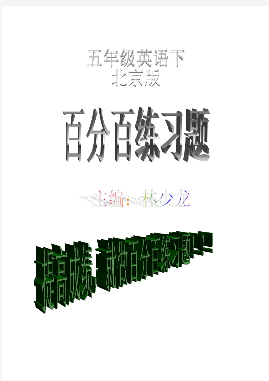 (完整版)北京版英语五年级下册第一单元练习题