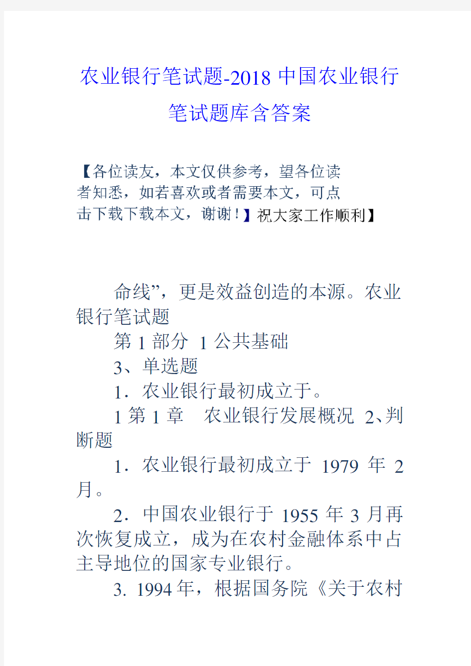 农业银行笔试题2018中国农业银行笔试题库含答案