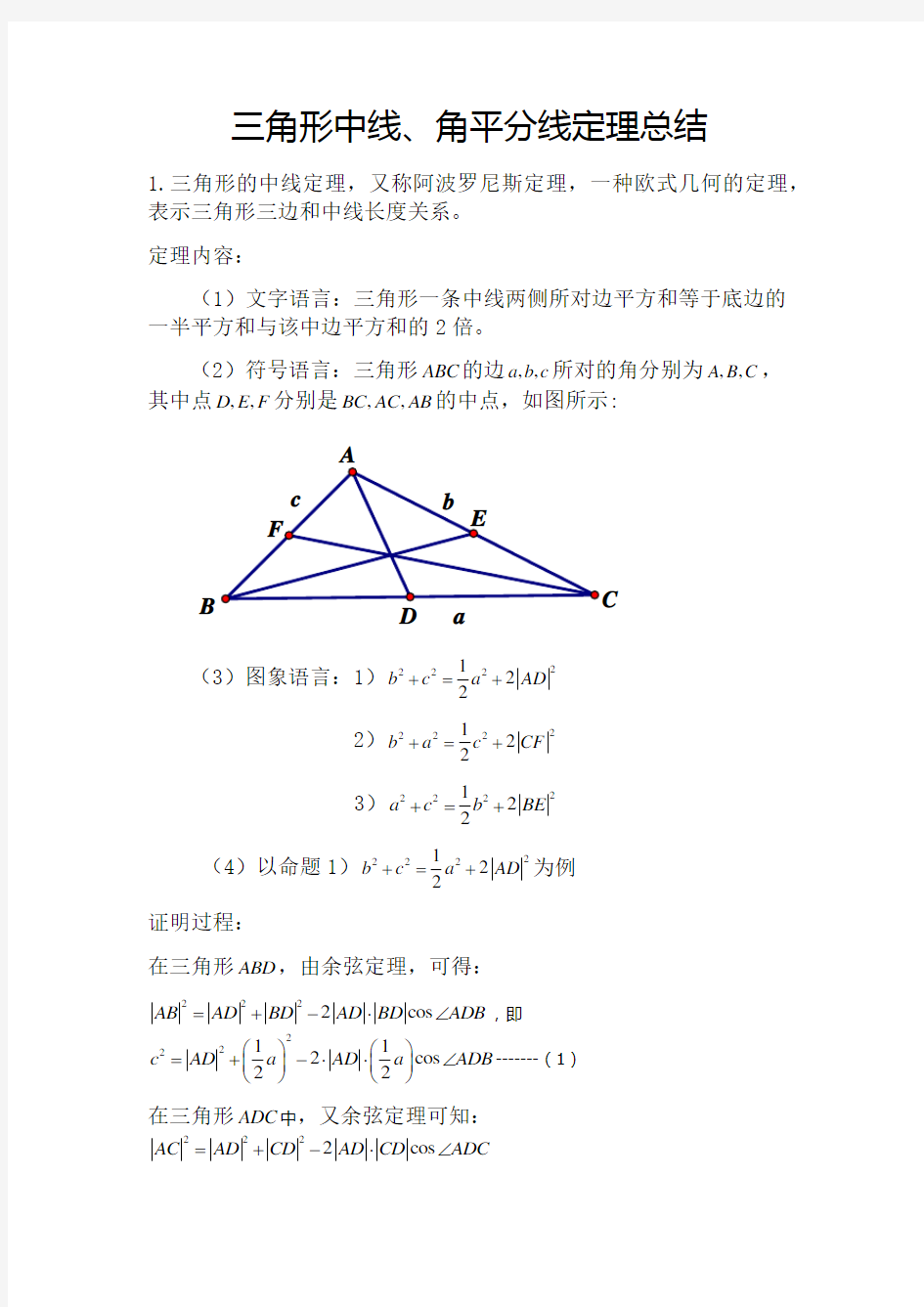 三角形中线、角平分线定理总结