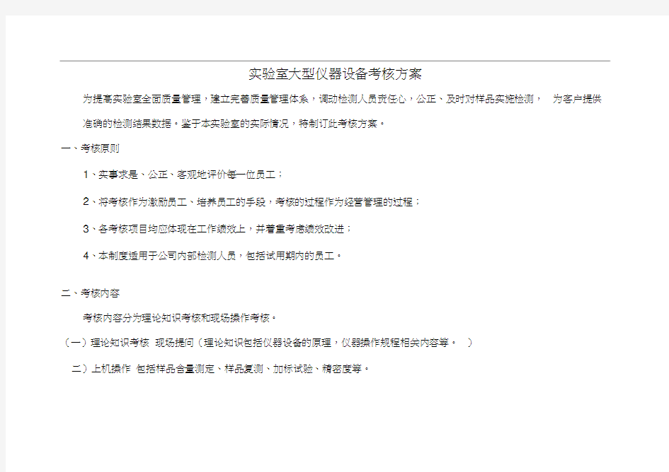 实验室大型仪器考核方案