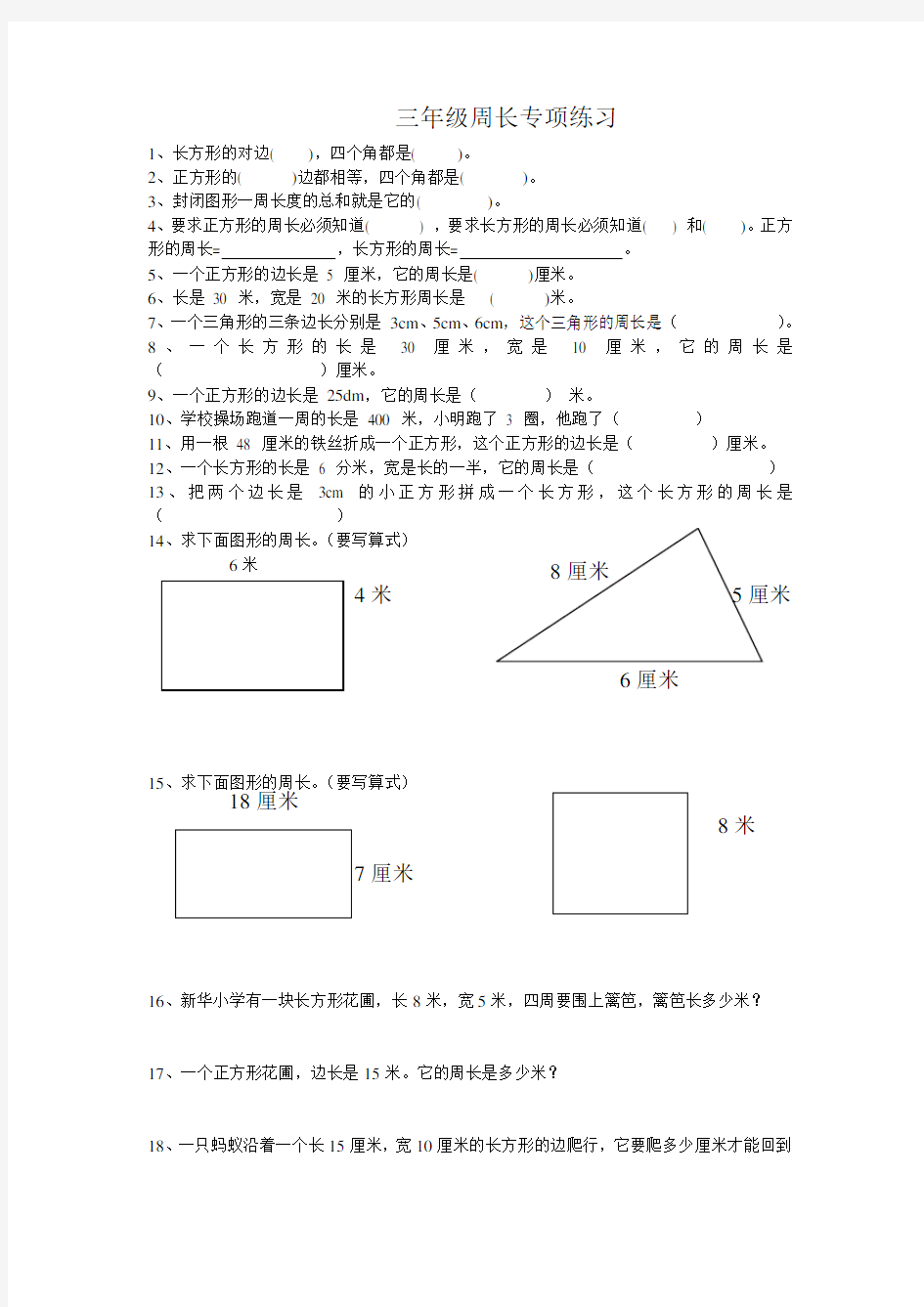 小学三年级数学周长专项练习