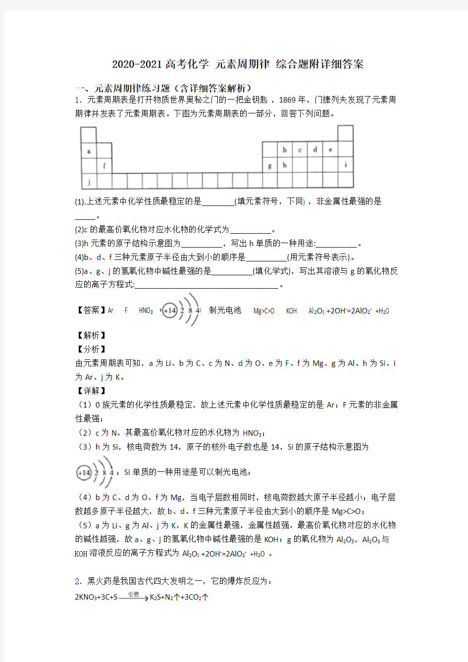 2020-2021高考化学 元素周期律 综合题附详细答案