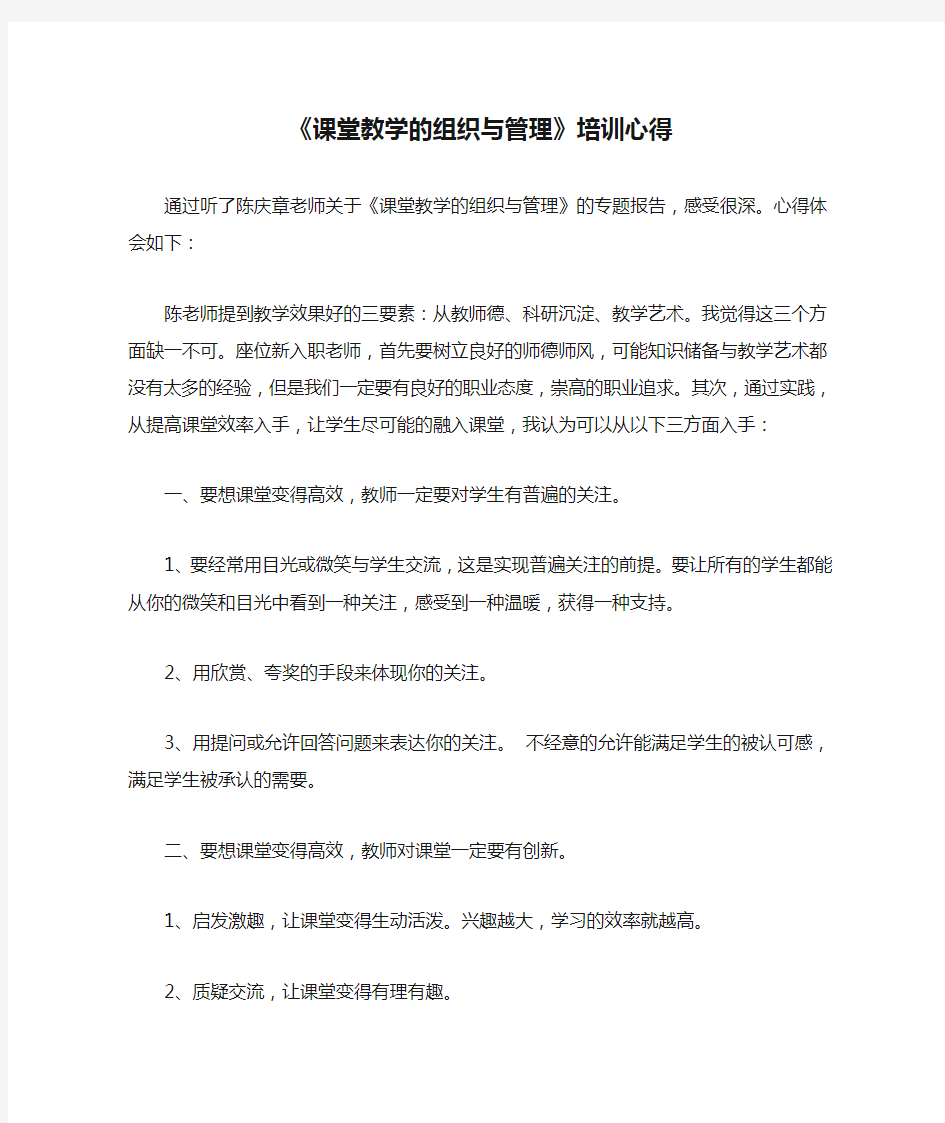 《课堂教学的组织与管理》培训心得