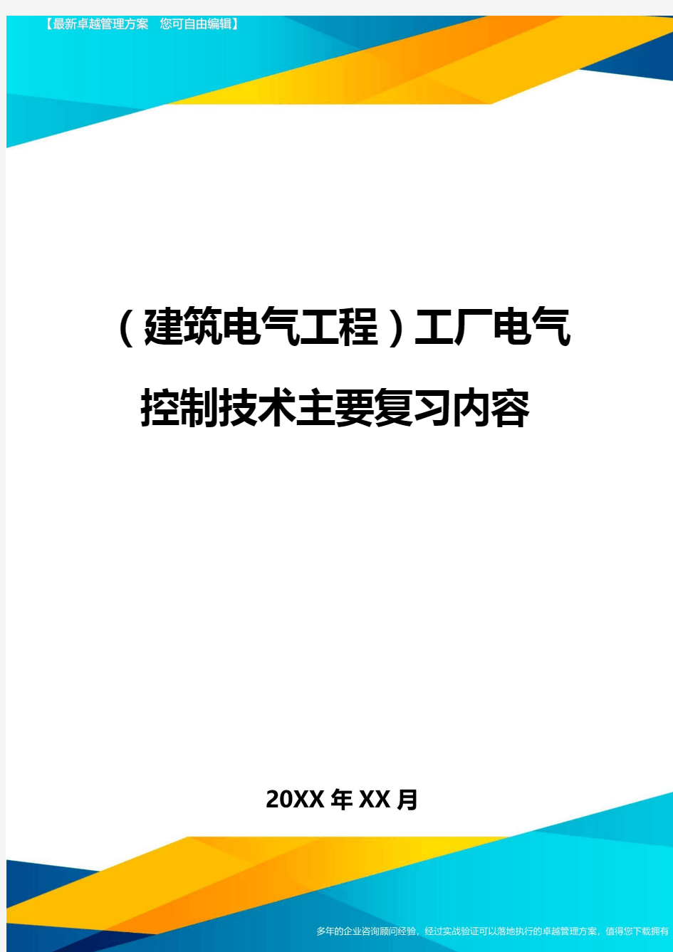 (建筑电气工程)工厂电气控制技术主要复习内容精编