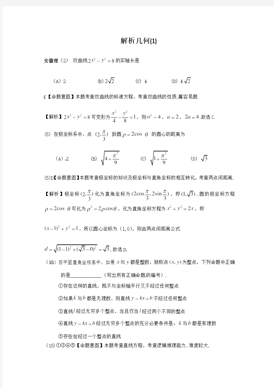 高考数学专题训练解析几何