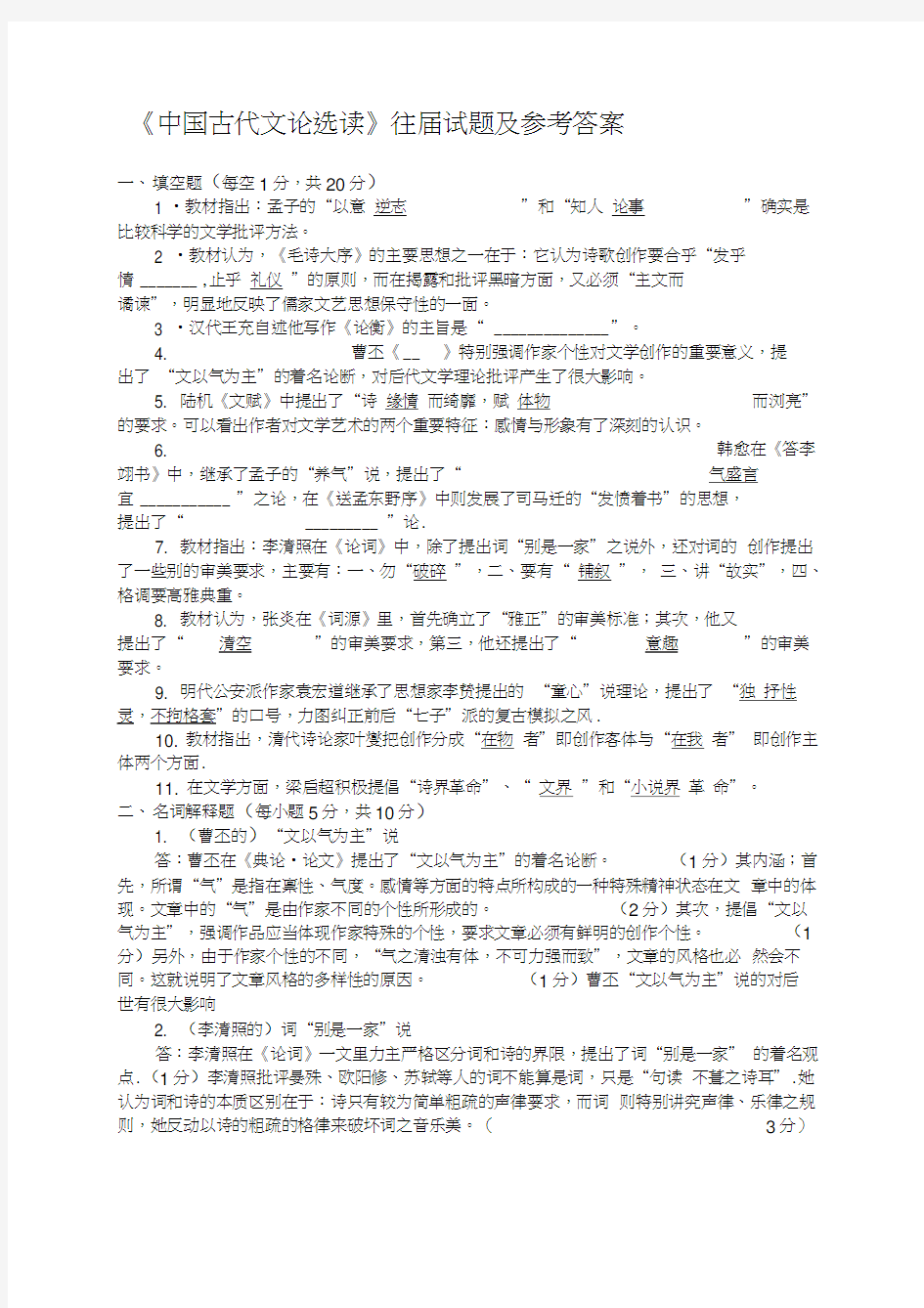 中国古代文论选读模拟试题及答案