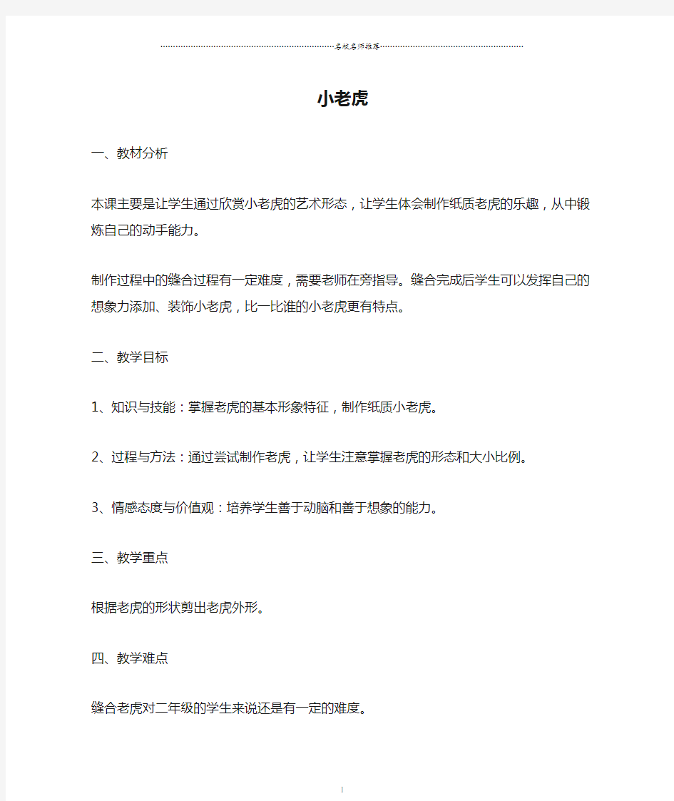 小学二年级美术下册小老虎名师制作优质教案湘教版