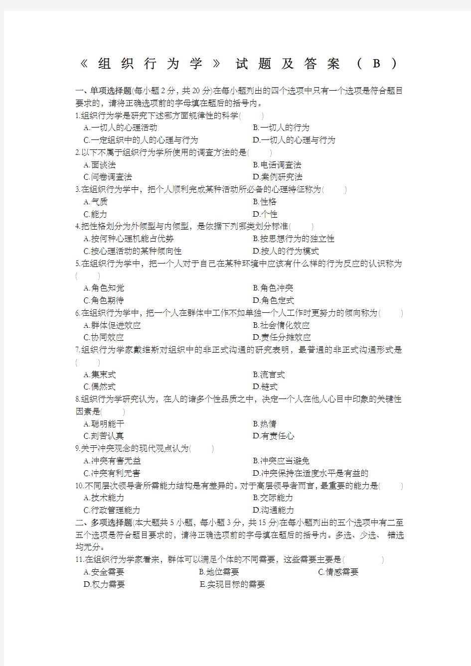 《组织行为学》试题及答案B