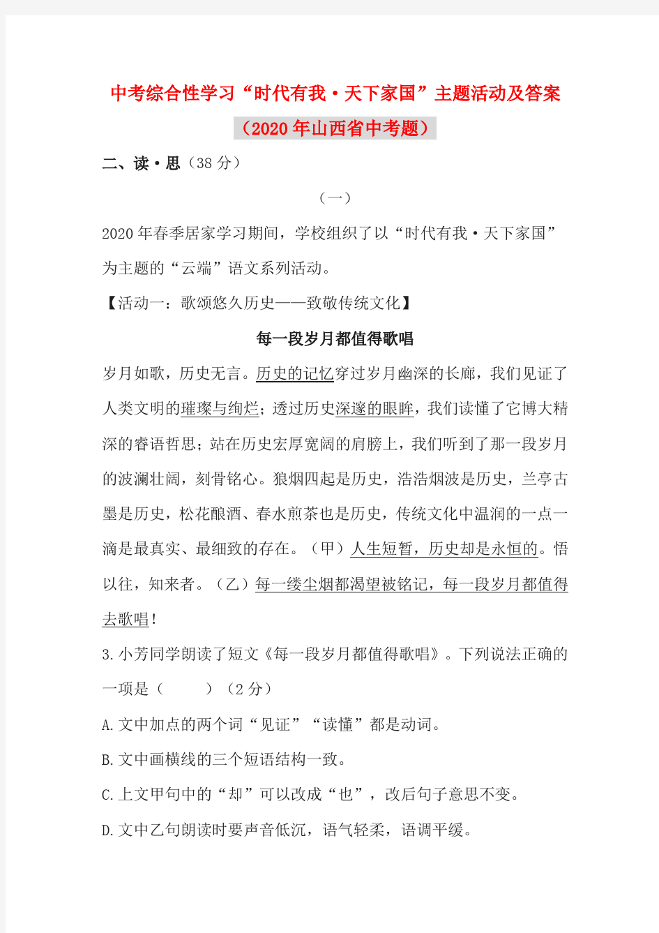 中考综合性学习“时代有我·天下家国”主题活动及答案(2020年山西省中考题)