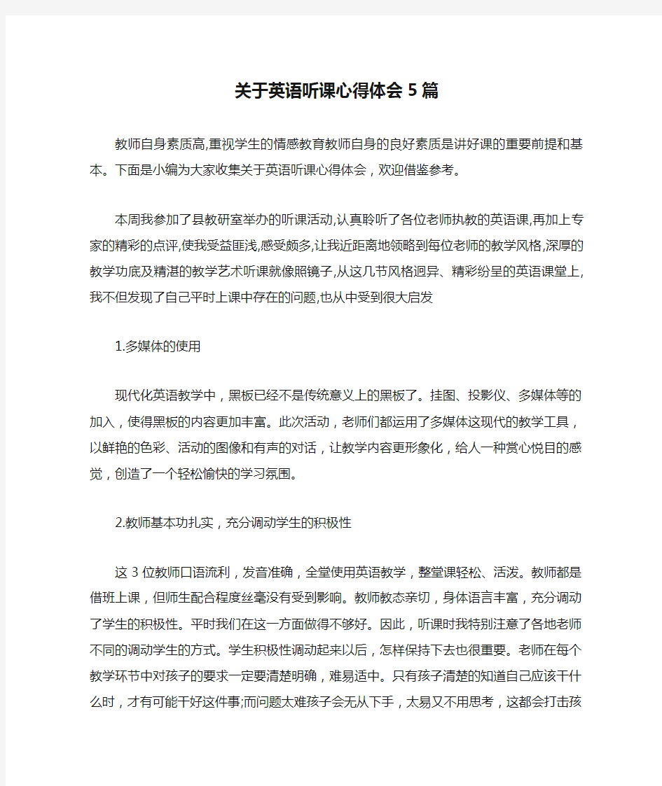 关于英语听课心得体会5篇