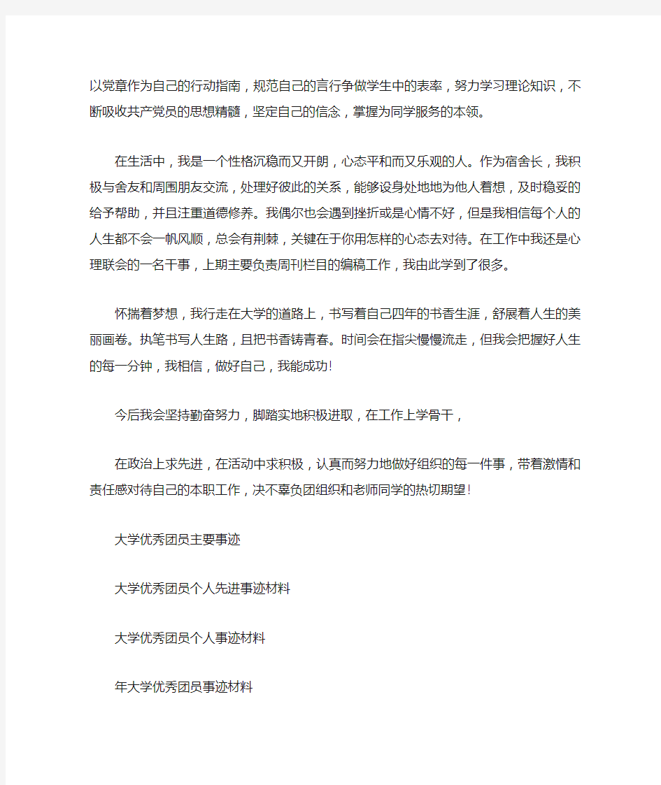 大学优秀团员事迹材料1000字 特别版