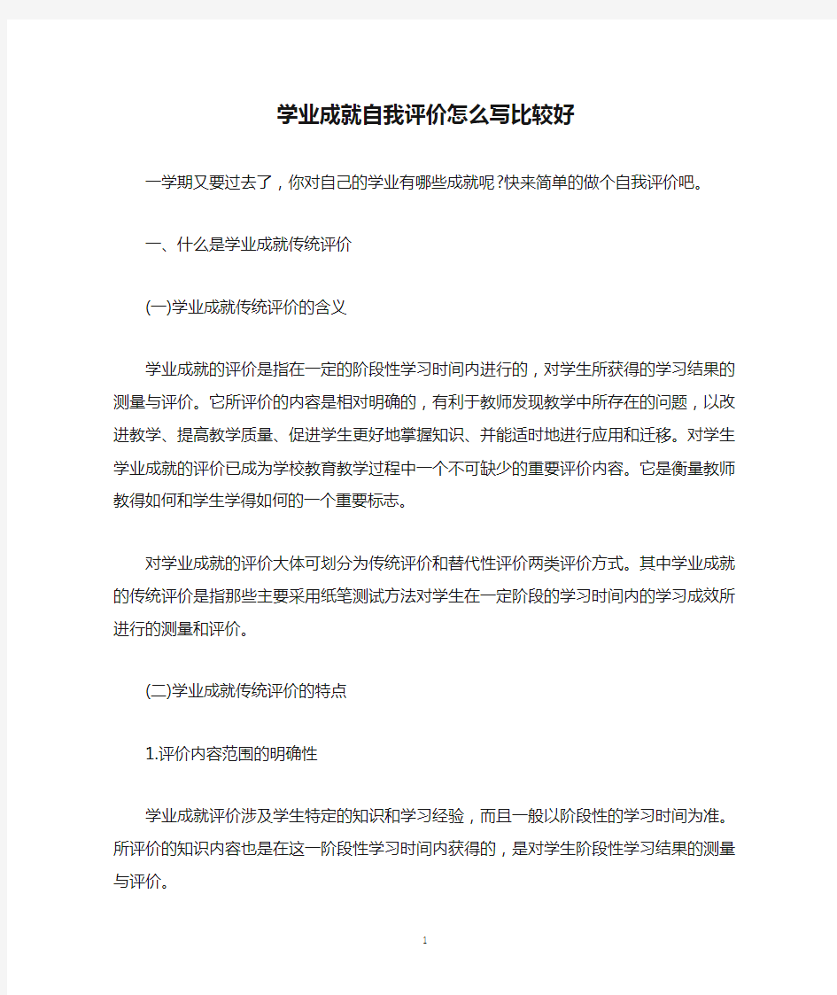 学业成就自我评价怎么写比较好