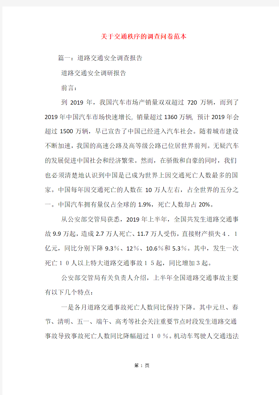 关于交通秩序的调查问卷范本