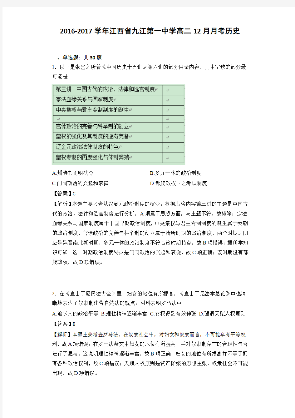 2016-2017学年江西省九江第一中学高二12月月考历史(解析版)