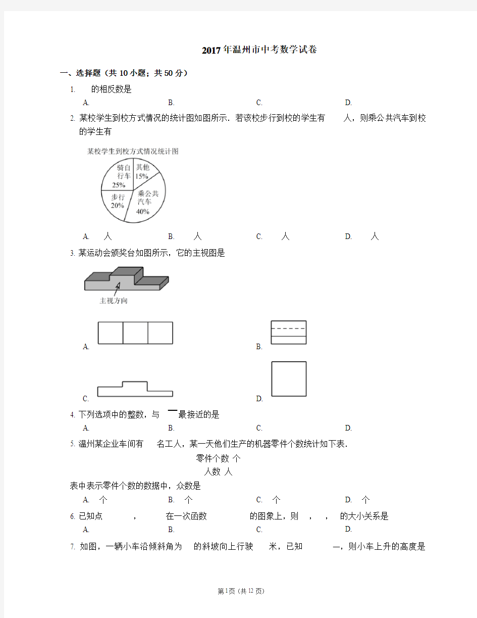 2017年温州市中考数学试卷