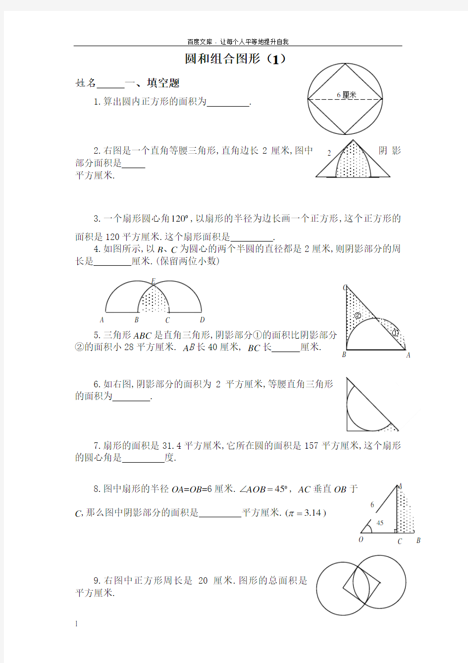 六年级圆和组合图形奥数题(供参考)