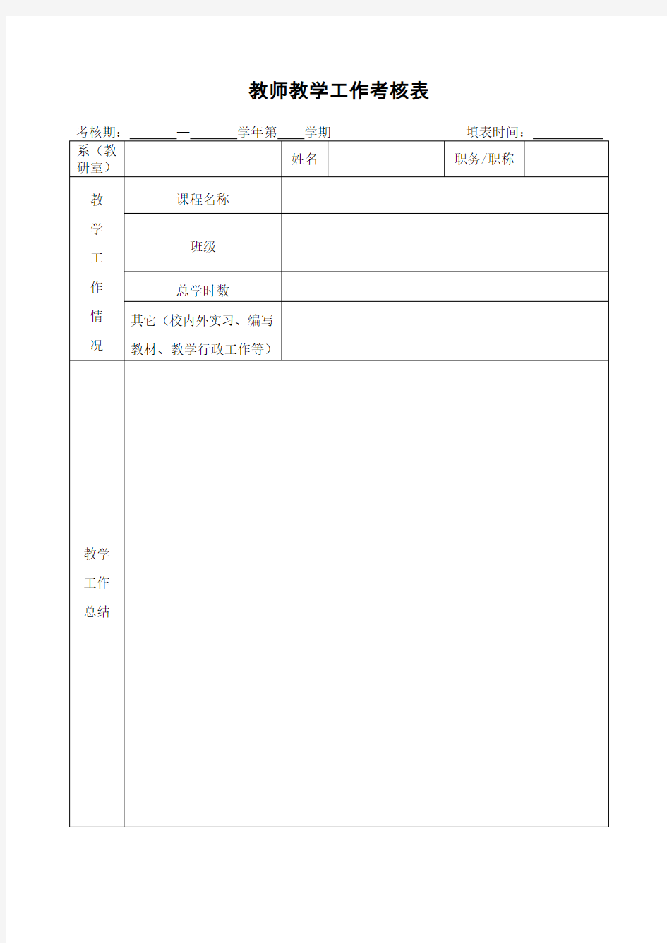 教师教学工作考核表